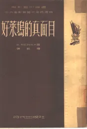 好莱坞的真面目