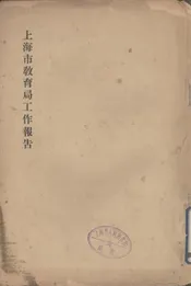 上海市教育局工作报告