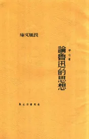 论鲁迅的思想