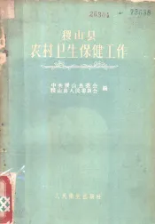 稷山县农村卫生保健工作