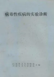 病毒性疾病的实验诊断