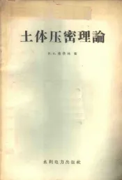 土体压密理论