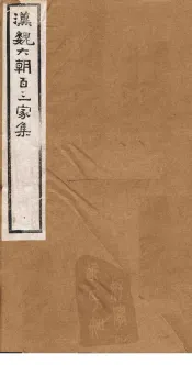 汉魏六朝百三家集  第72册  沈隐侯集  上