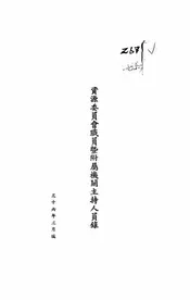 资源委员会职员暨附属机关主持人员录