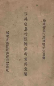 福建省农村经济参考资料汇编