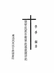 辽宁民众自卫军起义救国详纪