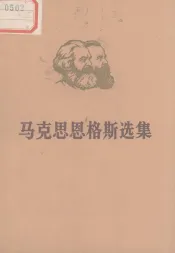 马克思恩格斯选集  第4卷  下