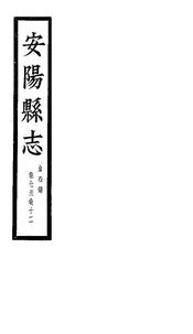 安陽縣誌（卷七至卷十二）
