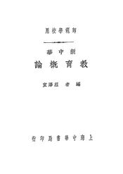 新中华教育概论