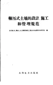 辗压式土坝的设计、施工和管理规范