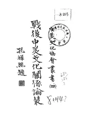 战后中美文化关系论丛