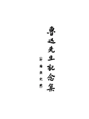 鲁迅先生记念集