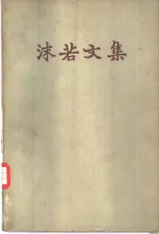 沫若文集  第10册