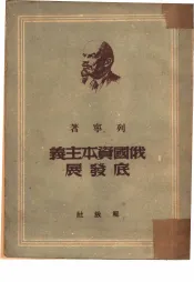俄国资本主义底发展  大工业国内市场形成的过程