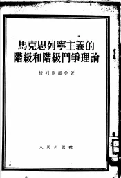 马克思列宁主义的阶级和阶级门争理论