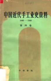 中国近代手工业史资料  1840-1949  第四卷