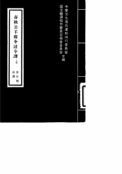 春秋公羊传今注今译  下
