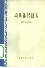 鲁迅作品研究
