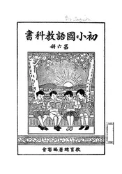 初小国语教科书