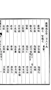 畿辅通志  第189卷