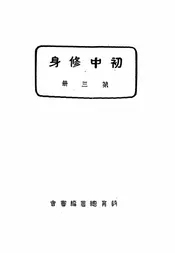 初中修身