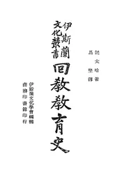 回教教育史