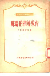 苏联的初等教育