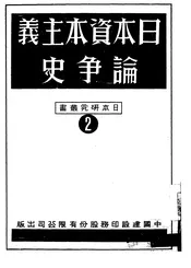 日本资本主义论争史