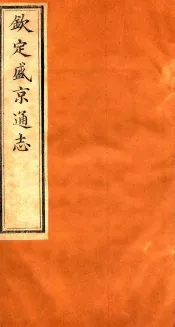 钦定盛京通志  58
