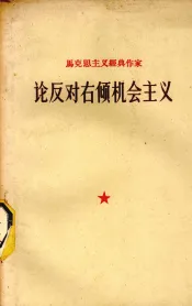 马克思主义经典作家论反对右倾机会主义