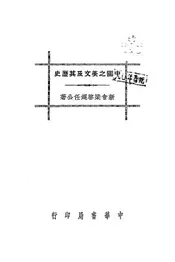 中国之美文及其历史