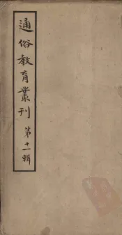 通俗教育丛刊  第11辑