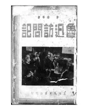 鲁迅访问记