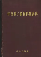 中国种子植物科属辞典