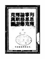 列宁论马克思恩格斯与马克思主义