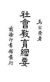 社会教育纲要