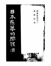 日本在华的间谍活动