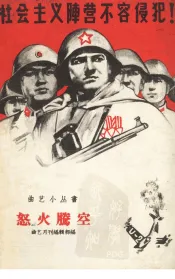 怒火腾空  曲艺