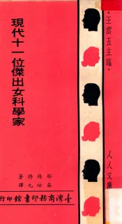 现代十一位杰出女科学家