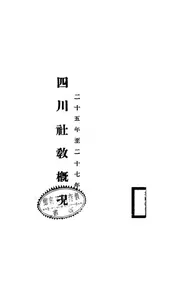 四川社教概况