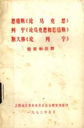 恩格斯《论马克思》列宁《论马克思和恩格斯》斯大林《论列宁》提要和注释