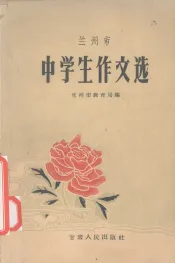 兰州市中学生作文选