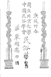 国立北京大学中国民俗学会民俗丛书  5  越歌百曲
