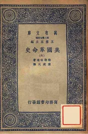 美国革命史（六）