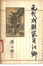 元代戏剧家关汉卿