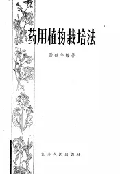 药用植物栽培法