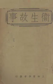卫生故事