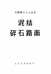 泥结碎石路面
