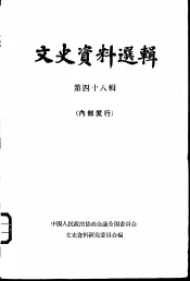 文史资料选辑  第48辑