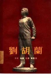 刘胡兰  二幕九场歌剧